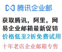  Tencent Enterprise Post Fee Professional Edition 5 users Unlimited capacity Company foreign trade post Office Tencent vip mailbox