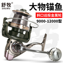 Schupherds Type ten thousand all-metal extra-large casting wheel anchor fish wheel fishing wheel anchor wheel fish wire wheel sea fishing wheel sea rod wheel