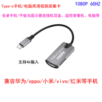 Type-c HD capture card PC host computer monitoring video recorder set-top box HDMI connection mobile phone when the display