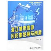 Genuine spot Zhejiang city tourism destination development and innovation Sun Youping Peking University Press 9787301149607