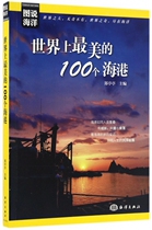Genuine spot picture says ocean worlds most beautiful 100 seaport Zheng Ting Ocean Press 9787502796228