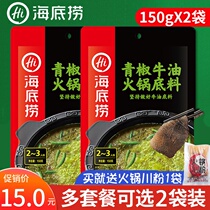 Haidilao green pepper butter hot pot base 150g * 2 authentic vine pepper blue and white pepper spicy Sichuan Chengdu small package