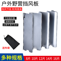 Outdoor camping cassette furnace wind shield Folding screen type 12 pieces 16 pieces portable cassette furnace head wind shield