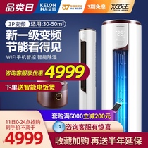 Kelong 72LV air conditioning large 3 horses new first-class frequency conversion cabinet type energy-saving intelligent vertical heating and cooling living room desktop cabinet machine