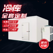 Cold storage full set of equipment Custom refrigeration unit Large medium and small cold storage Fruit and vegetables fresh seafood Meat