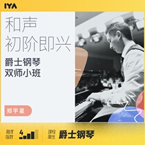Jazz piano jazz keyboard harmony and primary improvisation Zheng Yuxing Oops music