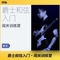 Jazz guitar Jazz chord introduction training camp Cai Jian Oops music