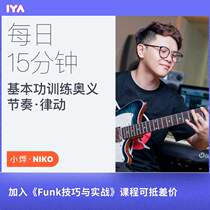 Oops Music Beginner guitar Daily 15-minute series of rhythm and rhythm courses Niko Xiaoye