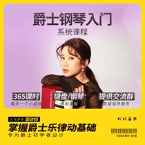 Oops Music Jazz Piano Keyboard Tutorial 365 days introduction Advanced system training Zhou Xinren