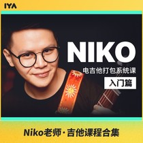 Beginner basic electric guitar introduction Compulsory course online video Niko Xiaoye Oops music