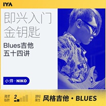 Oops music Blues Guitar introduction teaching Improvisation basics 54 video lessons Xiao Ye