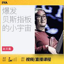 Break out of the Small Universe of bass Fretboard—Fretboard Music Theory System Course Babe Zhao Belu Oops Music