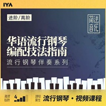 Pop Piano Chinese Orchestration Video tutorial Song analysis and application Improvisation Accompaniment Xiao Bing Oops music
