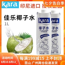Indonesia imported Jiale coconut water 1L pure coconut juice beverage roaster dining drink milk tea shop special raw materials