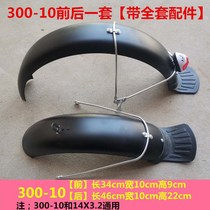 Electric vehicle mudguard front and rear mud tile iron tile electric vehicle front and rear tile cover modification baffle tile accessories