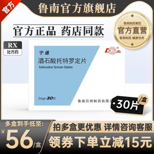 Lumanning Tongjjiu Totor's Tablets 2 мг*30 Таблетки/Аутентичная гарантия, что этот продукт подходит для обработки частого мочеиспускания или срочности срочности или неотложной недержания мочи, вызванной чрезмерным волнением мочевого пузыря