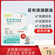 Tubuqing eye drops eye drops conjunctivitis keratitis pet dog cat eyes inflamed ulcer tear