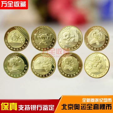 北京奥运会纪念币-北京奥运会纪念币促销价格、北京奥运会纪念币品牌- 淘宝