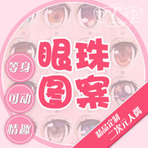 Bump Mi two-dimensional equal body 1:1 doll eye custom production Animation entity doll eye pupil DIY customization