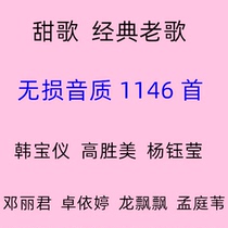 Nostalgic sweet song Han Baoyi Gao Shengmei car music Yang Yuying car USB mp3 song USB classic old song