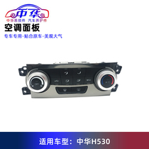 Suitable for Zhonghua H530 electric air conditioning controller front air conditioning panel front air conditioning gear switch