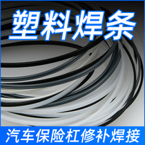 Car bumper repair PP plastic electrode ABS White welding wire PE Black hot melt adhesive strip PVC plate welding strip