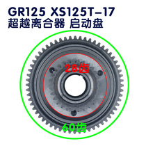 SY Xiaxingsan Yang locomotive XS125T-17A EFI master GR125 XS150 transcendent clutch start plate