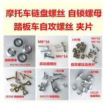 Motorcycle screws various chain screws start disc screws self-tapping screws clip exhaust pipe screws
