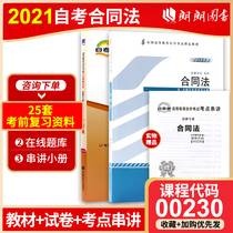 2 this set of test preparation 2022 brand new genuine self-examination 00230 0230 contract law teaching material self-test universal simulation test paper attached to test points string talk Palm treasure booklet with self-study test