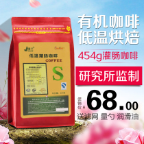 Jinglan Yunnan small grain 454g household gesen low temperature baking enema coffee powder bowel enema bag