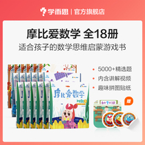 (Xueersi flagship store) Mobi loves mathematics budding article exploration leap 3-6 years old mathematics Enlightenment textbook kindergarten preschool mathematics thinking training Enlightenment puzzle early education to enhance concentration