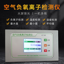 HT-80 Indoor and outdoor air negative oxygen ion concentration detector Forest liquid coating spray spray generator