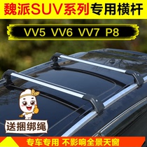 WEY Wei Pi VV5 V7 VV6 P8 roof rack silent crossbar luggage luggage travel rack load horizontal bar