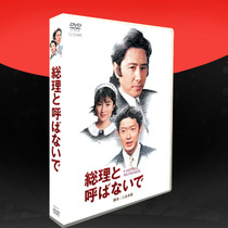 The classic Japanese drama Dont call me the Prime Minister HD version of Tamura Masahiro Suzuki 6-disc DVD