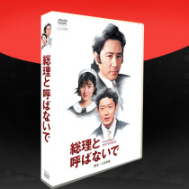 The classic Japanese drama Dont call me the Prime Minister HD version of Tamura Masahiro Suzuki 6-disc DVD