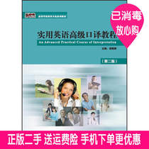  Genuine second-hand practical English advanced interpretation tutorial second 2nd edition Wu Shuli and other foreign language teaching and research