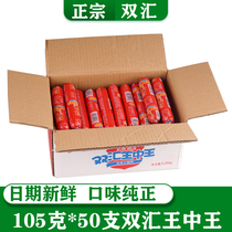 Shuanghui ham king Zhongwang 105g*50 hot pot dishes fried rice dishes Snacks snacks whole box of coarse sausages