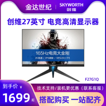 Skyworth F27G1Q IPS small King Kong 144 165Hz E-sports 2K monitor 27 inch HDR 1MS lift
