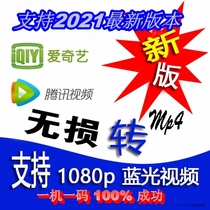 The new version of qsv to MP4 qlv to mp4 solo kux to MP4 batch lossless conversion iQiyi Youku Tencent