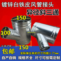 Customized white iron three-way joint diameter oblique tee galvanized duct fittings diameter 150mm to 100mm
