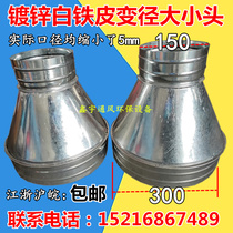 Exhaust pipe galvanized white iron sheet converter variable diameter head adapter 300mm to 150mm can be customized size
