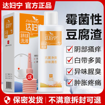 Dapuning lotion mycotic inflammation vaginal washing bean curd residue antipruritic candida alkaline female private parts lotion