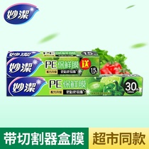 Miaojie PE food cling film boxed 30 15 meters with cutter household refrigerator high temperature resistant commercial supermarket the same paragraph
