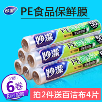 Miaojie cling film large roll kitchen household economy food grade PE material beauty salon special heating and refrigeration