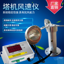  Tower crane anemometer Construction site tower crane anemometer Wind speed detection crane Port wind speed gauge