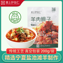 Ningxia lamb mince 200g Yanchi cooked lamb dry-fried Halal empty packaging stuffed with Yijia Ren