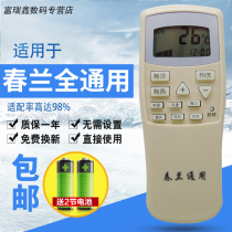 chunlan chunlan air conditioning remote control universal model all original version of the Cabinet machine hang-up doctor CL-04 CL3 home old chunlan shake controller remote control board