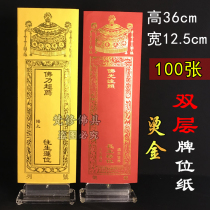 100 pieces of Buddhist hot stamping plate paper red auspicious Yansheng row yellow to the spiritual temple Dharma tablet paper