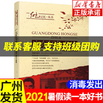 2021 Summer vacation Read a good book Guangdong Red Tour Kingdom Liang Xie Dongjiang Revolution Red classic books Primary school students 123456 Grade extracurricular reading books Childrens books Cantonese