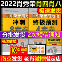 The new version of pre-sale (official direct marketing) Xiao Sixiao eight 2022 postgraduate entrance examination politics Xiao Xiurong 8 sets four sets of volume Xiao Xiurong 8 4 sets of roll leg sister Sprint forecast volume recitation manual Xu Tao situation and